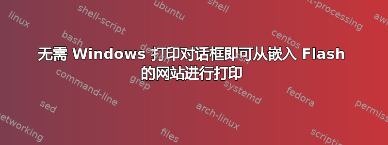 无需 Windows 打印对话框即可从嵌入 Flash 的网站进行打印