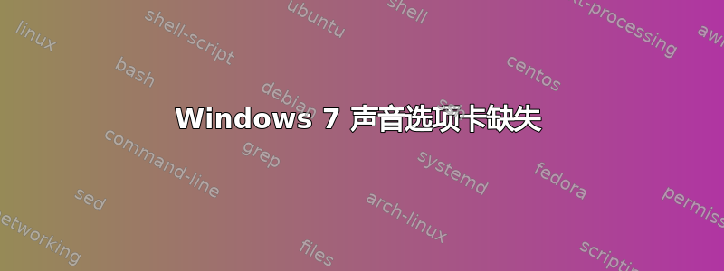 Windows 7 声音选项卡缺失