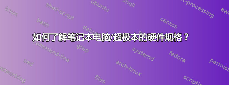 如何了解笔记本电脑/超极本的硬件规格？ 