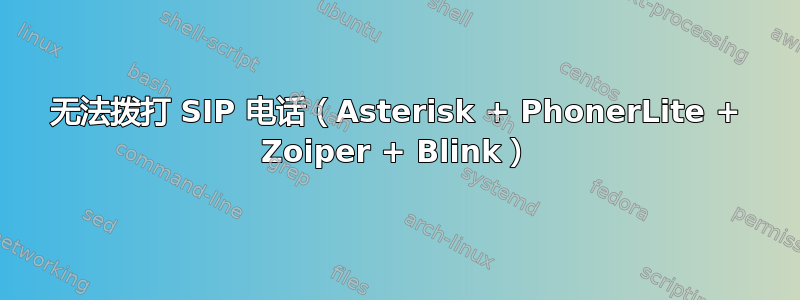 无法拨打 SIP 电话（Asterisk + PhonerLite + Zoiper + Blink）