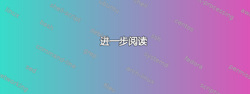 进一步阅读