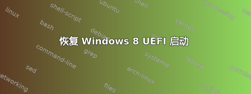 恢复 Windows 8 UEFI 启动