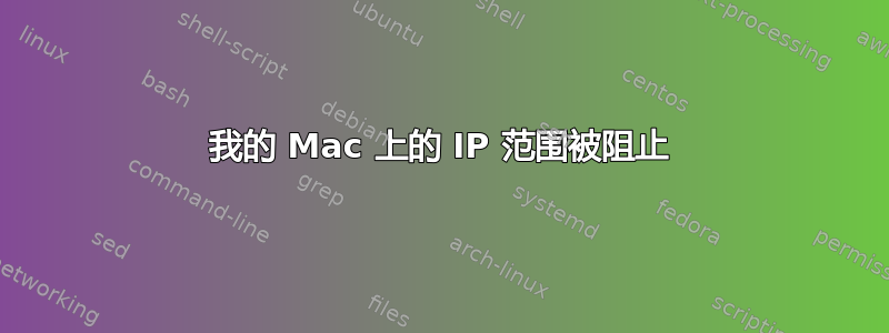 我的 Mac 上的 IP 范围被阻止