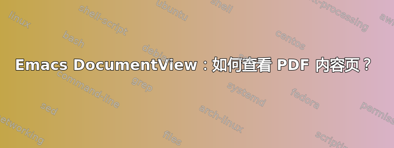 Emacs DocumentView：如何查看 PDF 内容页？