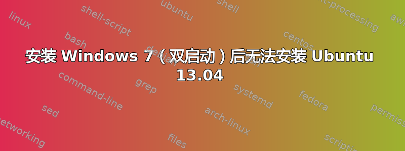 安装 Windows 7（双启动）后无法安装 Ubuntu 13.04