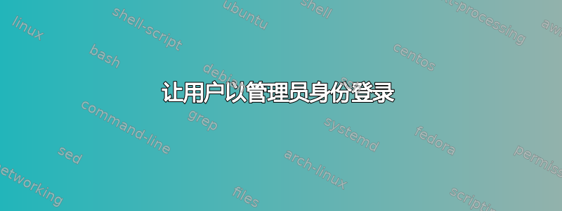 让用户以管理员身份登录