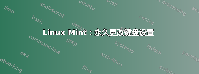 Linux Mint：永久更改键盘设置