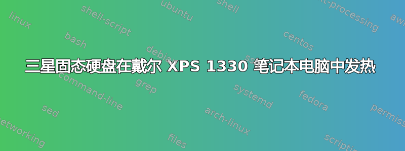 三星固态硬盘在戴尔 XPS 1330 笔记本电脑中发热