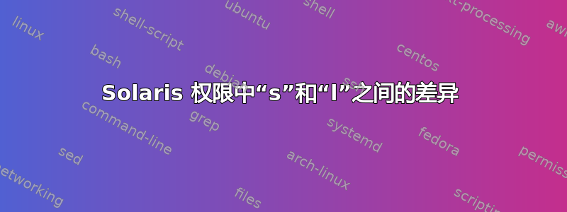 Solaris 权限中“s”和“l”之间的差异