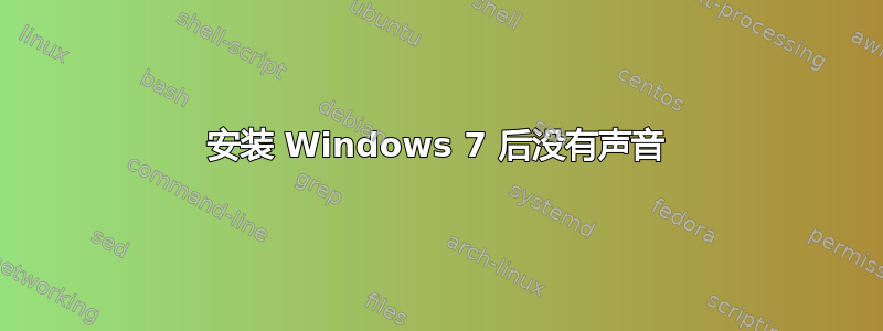 安装 Windows 7 后没有声音