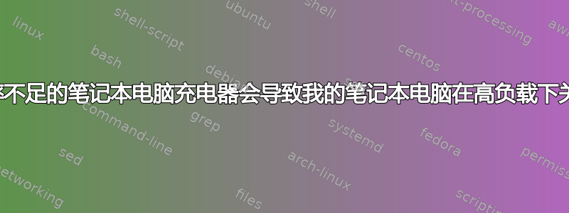 使用功率不足的笔记本电脑充电器会导致我的笔记本电脑在高负载下关机吗？