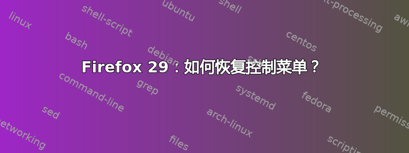 Firefox 29：如何恢复控制菜单？