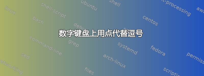 数字键盘上用点代替逗号