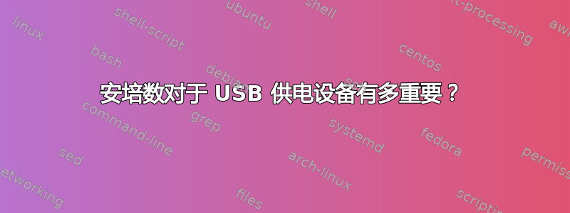 安培数对于 USB 供电设备有多重要？