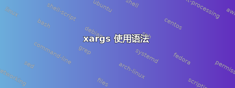 xargs 使用语法