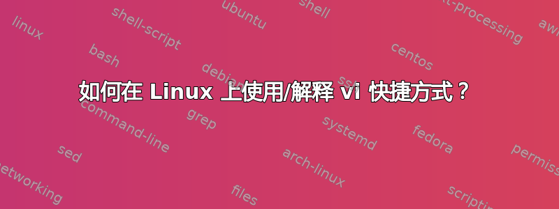 如何在 Linux 上使用/解释 vi 快捷方式？