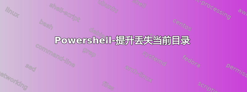 Powershell-提升丢失当前目录