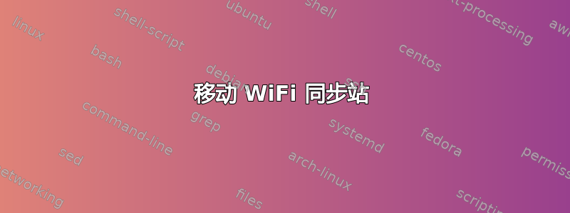 移动 WiFi 同步站