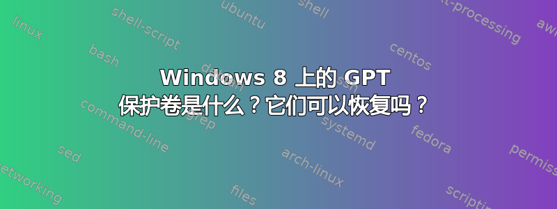 Windows 8 上的 GPT 保护卷是什么？它们可以恢复吗？