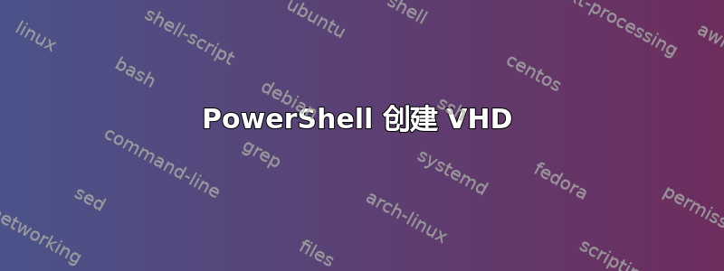 PowerShell 创建 VHD