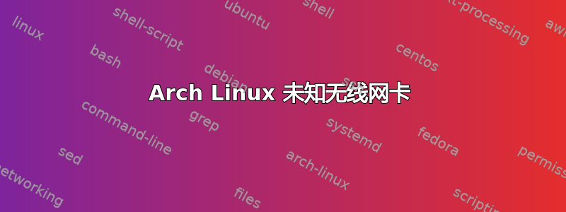 Arch Linux 未知无线网卡