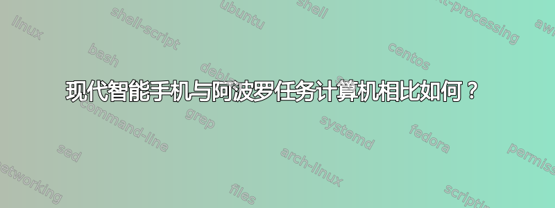 现代智能手机与阿波罗任务计算机相比如何？