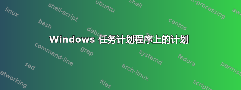 Windows 任务计划程序上的计划