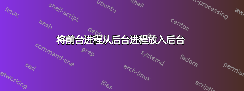 将前台进程从后台进程放入后台