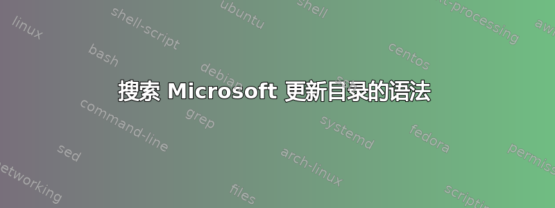 搜索 Microsoft 更新目录的语法