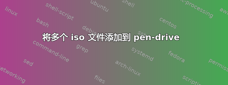 将多个 iso 文件添加到 pen-drive 