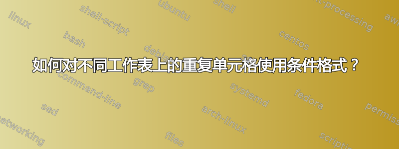 如何对不同工作表上的重复单元格使用条件格式？