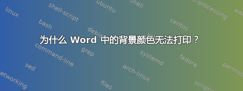 为什么 Word 中的背景颜色无法打印？