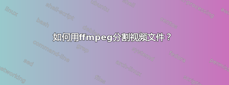 如何用ffmpeg分割视频文件？