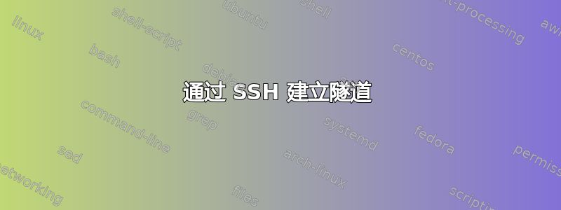 通过 SSH 建立隧道