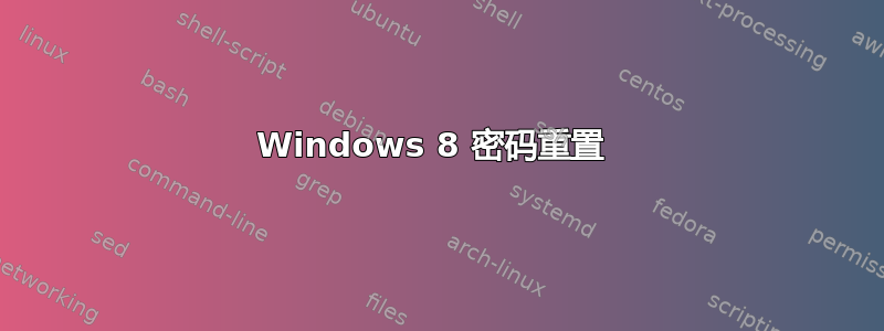 Windows 8 密码重置 