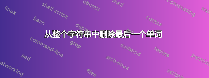 从整个字符串中删除最后一个单词