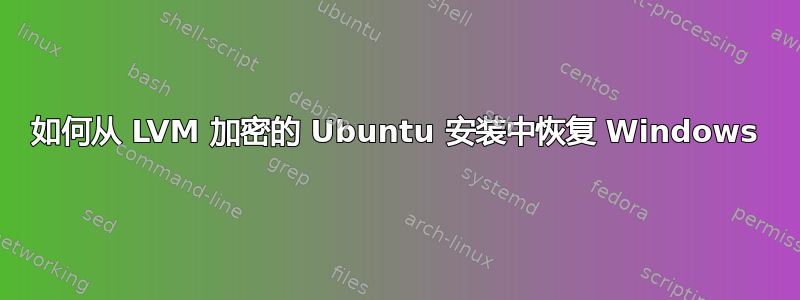 如何从 LVM 加密的 Ubuntu 安装中恢复 Windows