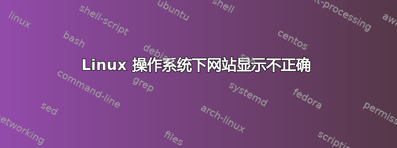 Linux 操作系统下网站显示不正确