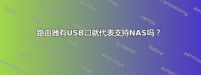 路由器有USB口就代表支持NAS吗？