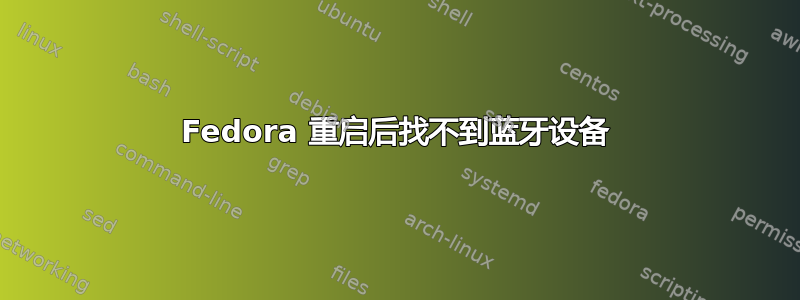 Fedora 重启后找不到蓝牙设备