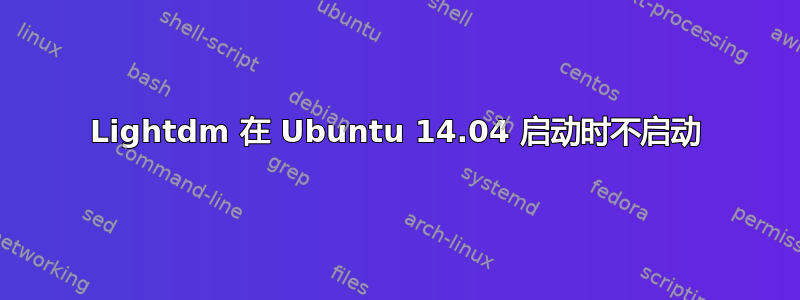 Lightdm 在 Ubuntu 14.04 启动时不启动