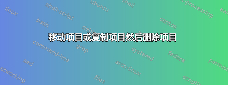 移动项目或复制项目然后删除项目