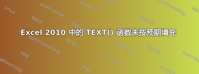 Excel 2010 中的 TEXT() 函数未按预期填充