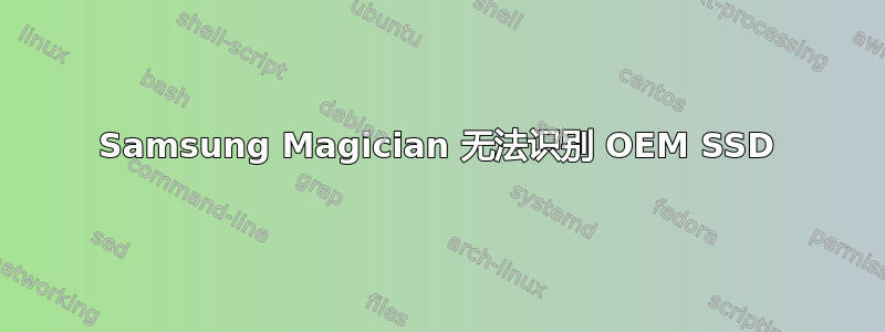 Samsung Magician 无法识别 OEM SSD