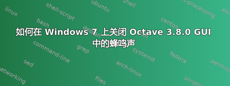 如何在 Windows 7 上关闭 Octave 3.8.0 GUI 中的蜂鸣声