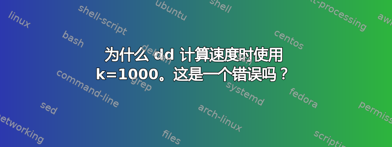 为什么 dd 计算速度时使用 k=1000。这是一个错误吗？