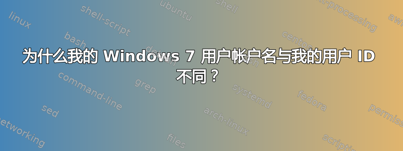 为什么我的 Windows 7 用户帐户名与我的用户 ID 不同？