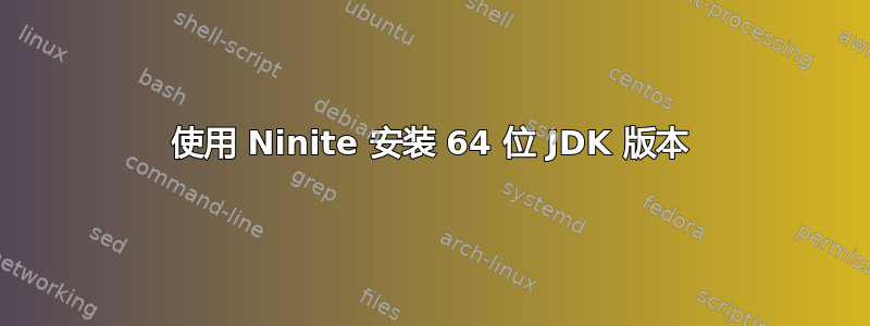 使用 Ninite 安装 64 位 JDK 版本