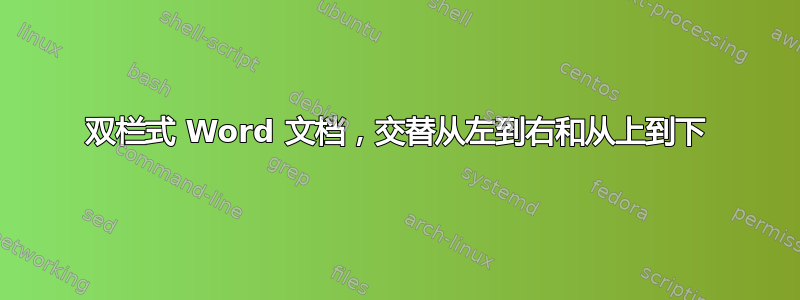 双栏式 Word 文档，交替从左到右和从上到下