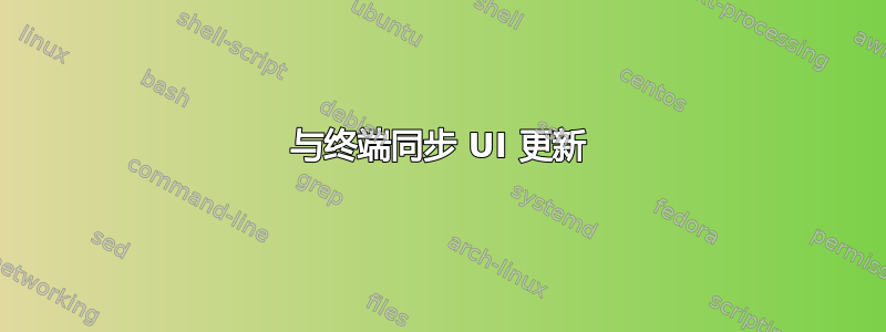 与终端同步 UI 更新